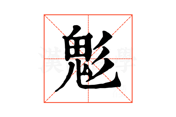 鬽 鬽