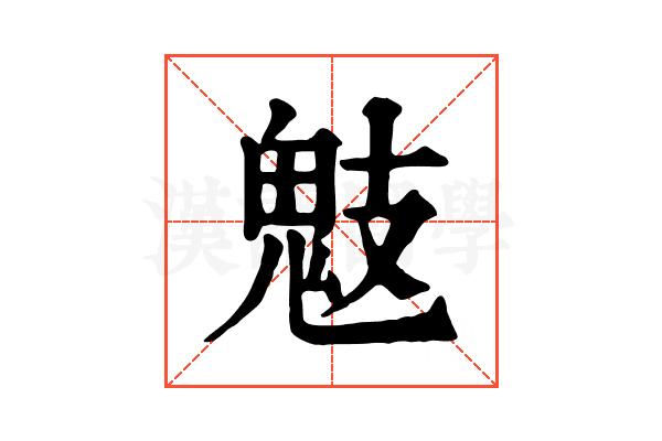 鬾 鬾