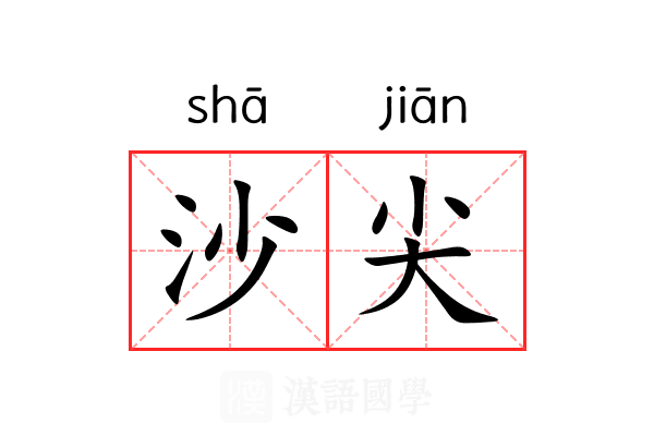 沙尖 沙尖