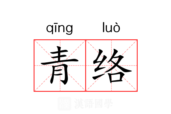 青络 青络
