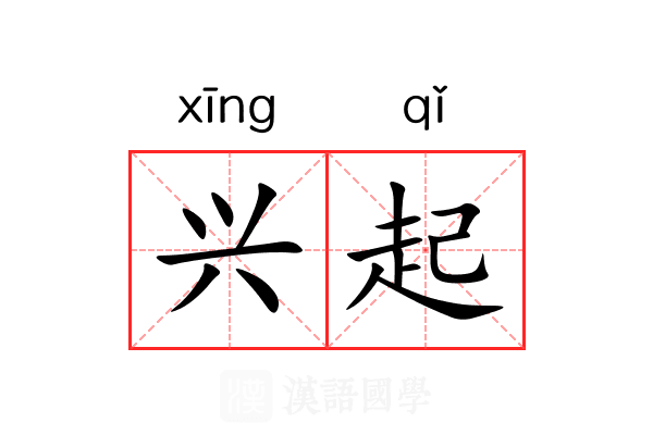 兴起