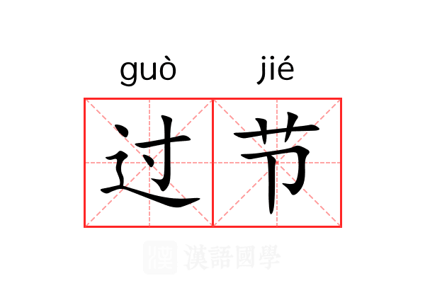 过节