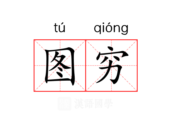 图穷 图穷