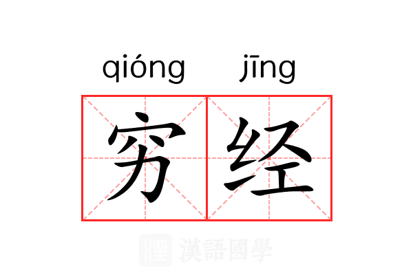 穷经