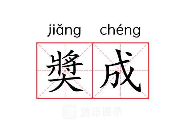 奬成