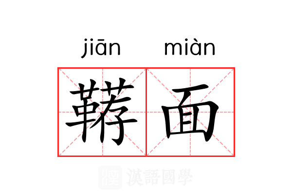 鞯面