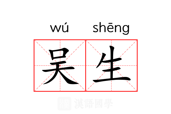 吴生 吴生