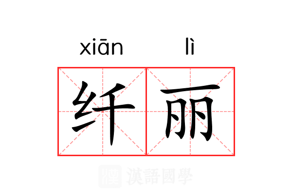 纤丽 纤丽