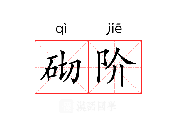 砌阶 砌阶