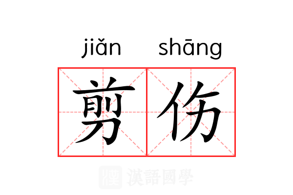 剪伤
