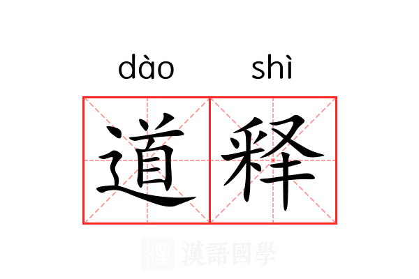 道释