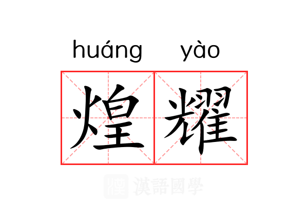 煌耀