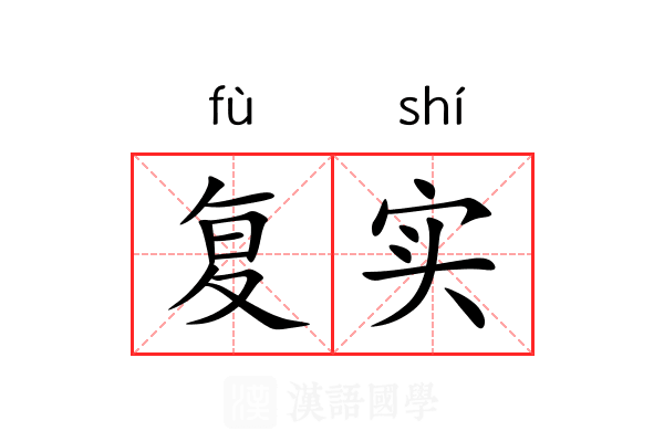 复实 复实