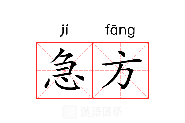 急方