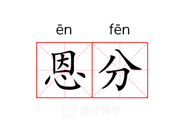 恩分