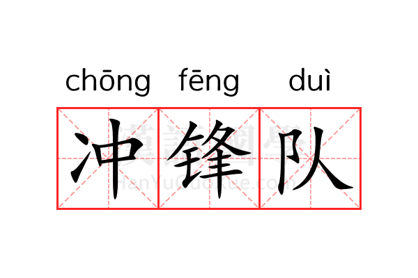 冲锋队 冲锋队