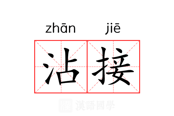 沾接 沾接