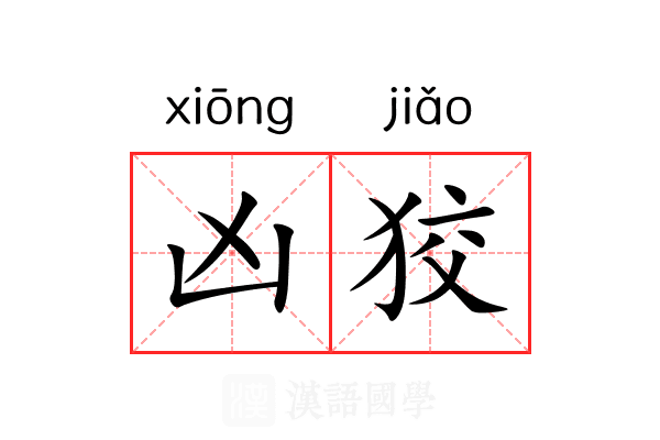 凶狡 凶狡