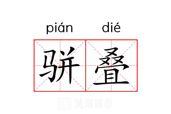 骈叠