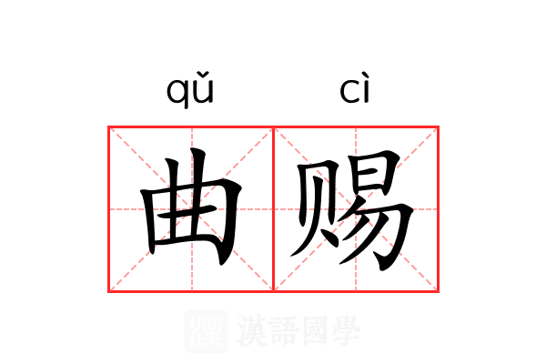 曲赐 曲赐