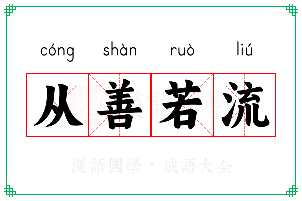 从善若流 从善若流