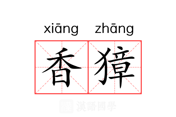 香獐 香獐