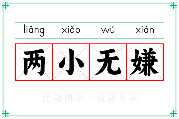两小无嫌 两小无嫌