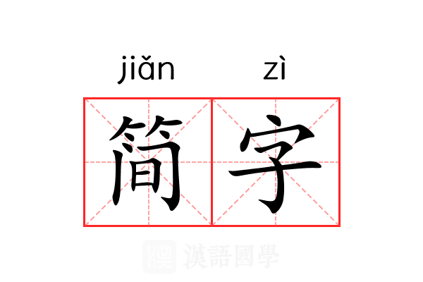 简字 简字