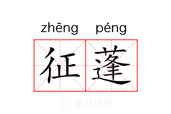 征蓬 征蓬