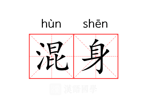 混身