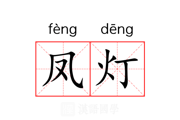 凤灯
