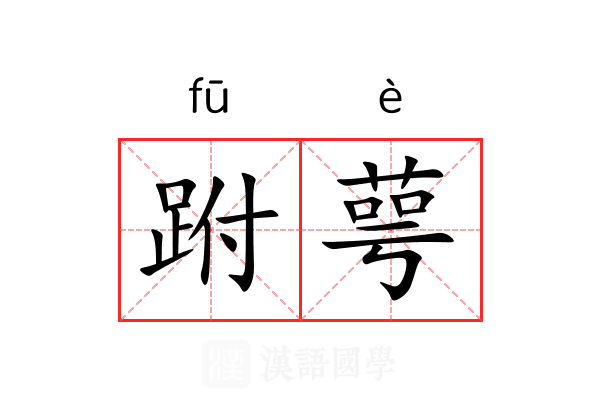 跗萼 跗萼