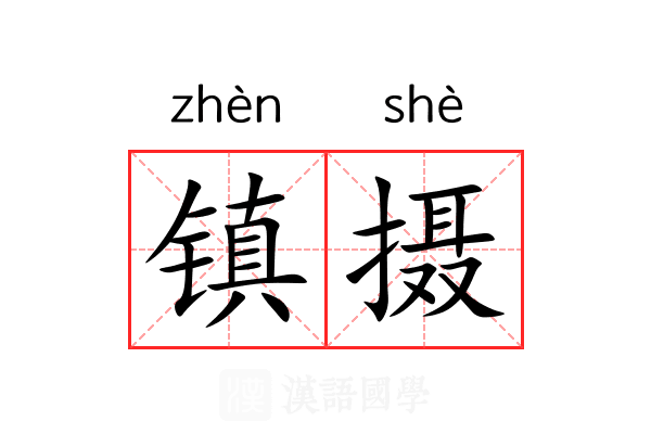 镇摄 镇摄