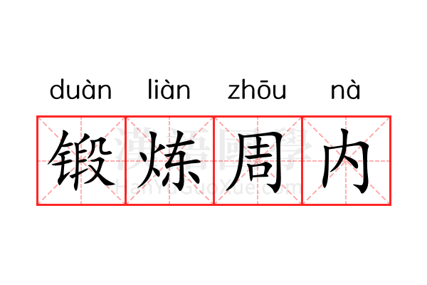 锻炼周内 锻炼周内