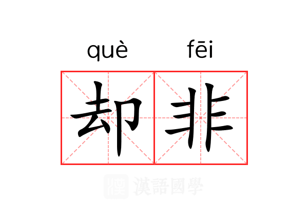 却非