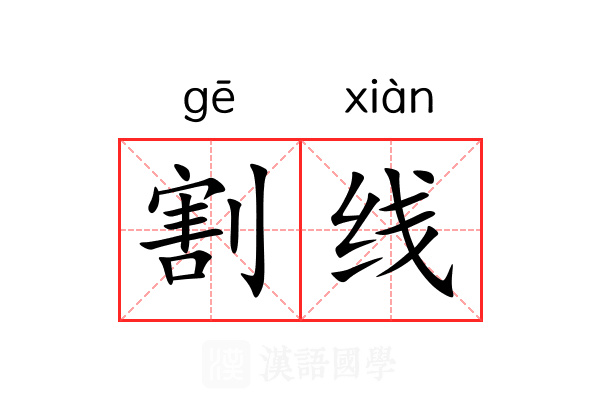 割线 割线