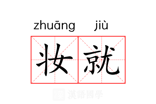 妆就