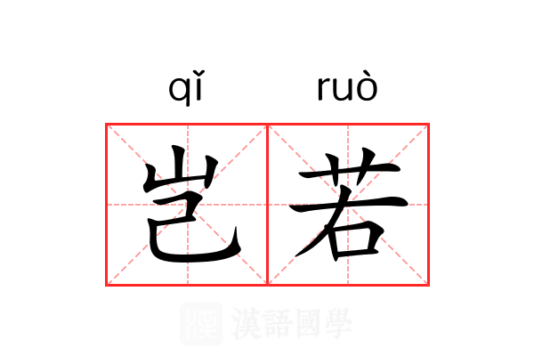 岂若