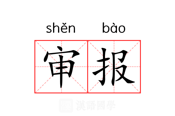 审报 审报