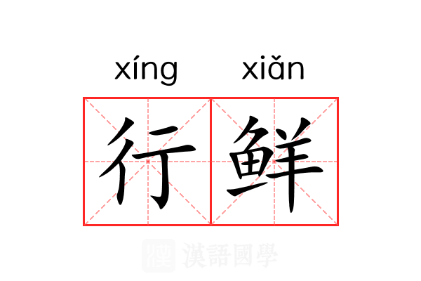行鲜