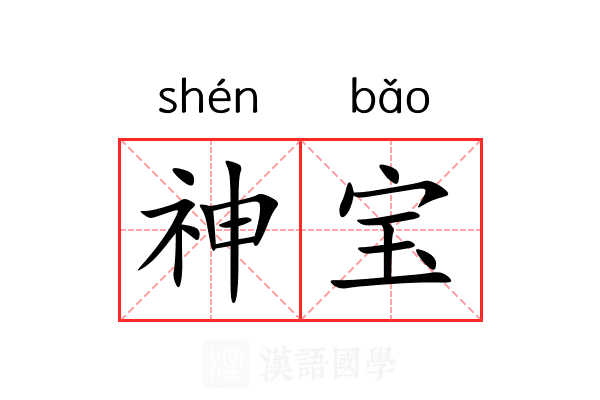 神宝