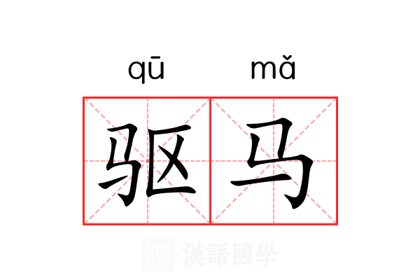 驱马