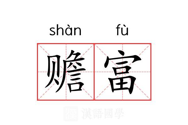 赡富