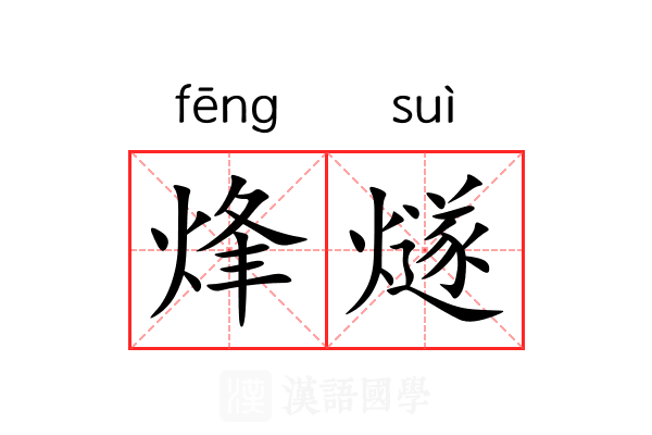 烽燧 烽燧