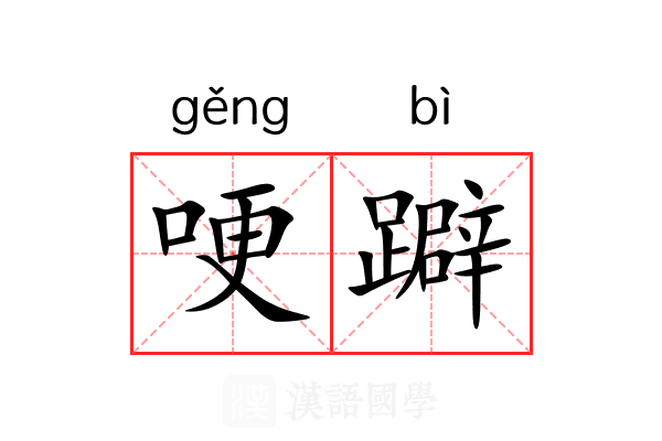 哽躃