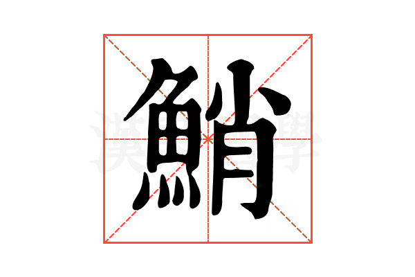 鮹 鮹