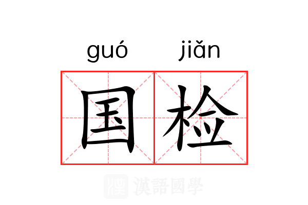 国检 国检