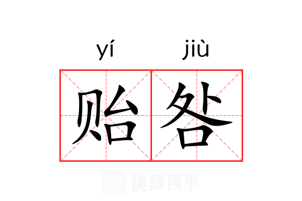 贻咎