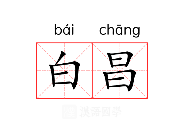 白昌 白昌