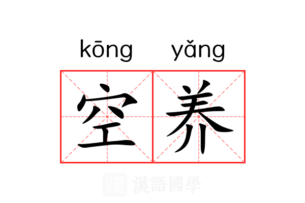 空养 空养